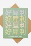 Congratulations Card, RG ASIA HOU SAI LEI - alternate image 1